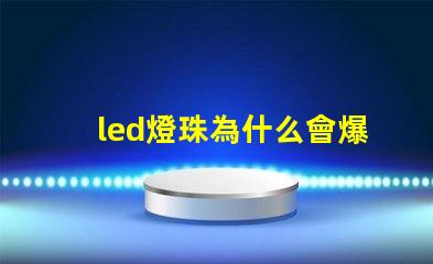 led燈珠為什么會爆 led燈珠一個多少瓦